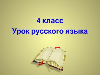 Конспект урока русского языка Изменение имён прилагательных по падежам план-конспект урока по русскому языку (4 класс)