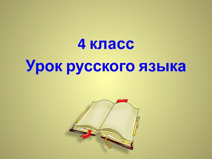 4 классУрок русского языка
