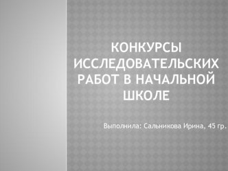 Список конкурсов исследовательских работ младших школьников