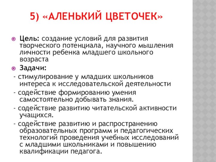 5) «Аленький цветочек» Цель: создание условий для развития творческого потенциала, научного мышления