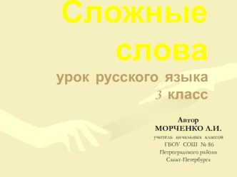 Сложные слова – имена существительные и имена прилагательные, их использование в речи для характеристики людей план-конспект урока по русскому языку (3 класс)