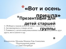 Вот и осень пришла презентация к занятию (окружающий мир, старшая группа)