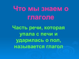 Разработка обобщающего урока русского языка в 3 классе Спряжение глаголов план-конспект урока по русскому языку (3 класс)