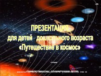 Презентация Путешествие в космос презентация к уроку по окружающему миру ( группа)