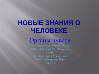 Органы чувств презентация к уроку по окружающему миру (4 класс)