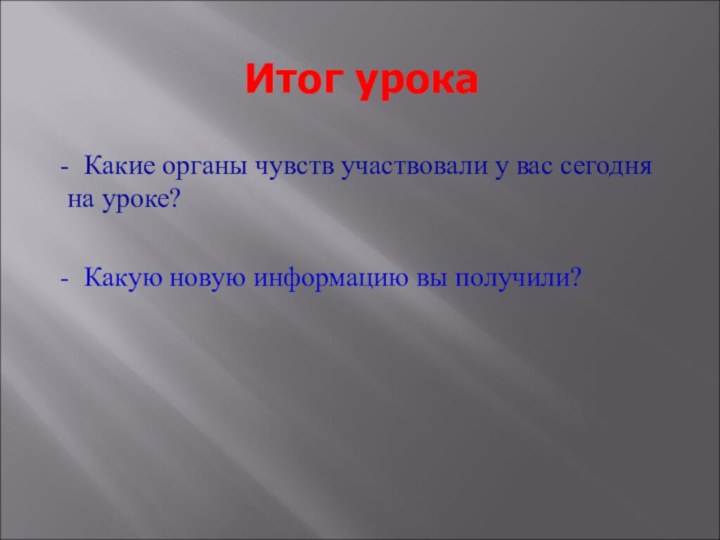 Итог урока - Какие органы чувств участвовали у вас сегодня на уроке?