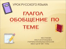 Презентация по теме: Глагол. Обобщение по теме презентация к уроку по русскому языку