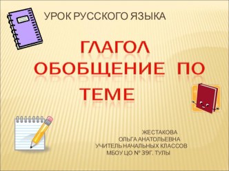 Презентация по теме: Глагол. Обобщение по теме презентация к уроку по русскому языку