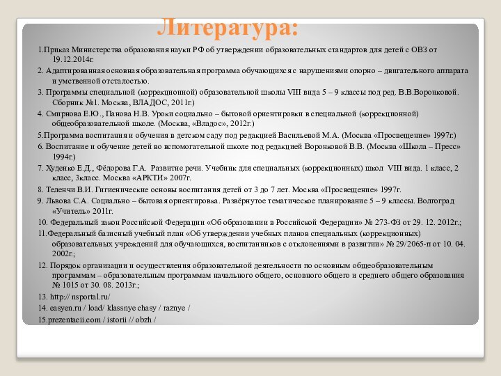 Литература:1.Приказ Министерства образования науки РФ об утверждении образовательных стандартов для детей с