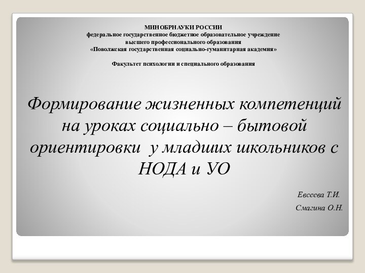 МИНОБРНАУКИ РОССИИ федеральное государственное бюджетное образовательное учреждение высшего профессионального образования «Поволжская государственная