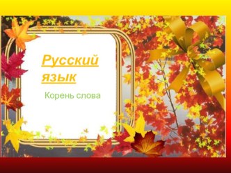 Презентация Корень слова презентация к уроку по русскому языку (2 класс) по теме