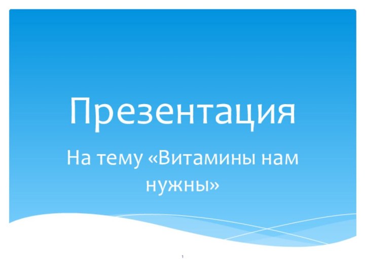 ПрезентацияНа тему «Витамины нам нужны»