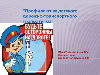 Презентация профилактика ДДТП презентация