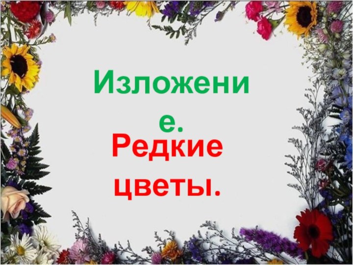 Изложение.Редкие цветы.