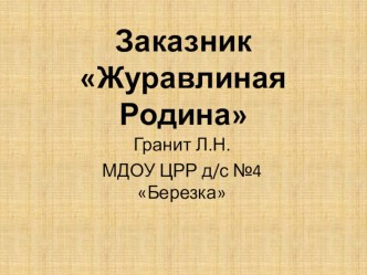 Презентация Журавлиная Родина презентация к уроку по окружающему миру (старшая группа)