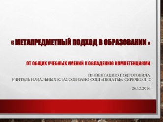 Презентация: Метапредметный подход в образовании презентация к уроку