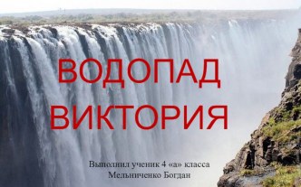vodopad viktoriya