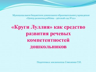 Круги Луллия как средство развития речевых компетентностей дошкольников презентация к уроку по развитию речи (средняя группа)