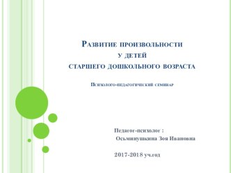 Психологическое просвещение педагогов : Развитие произвольности у детей старшего дошкольного возраста консультация