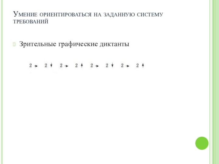 Умение ориентироваться на заданную систему требованийЗрительные графические диктанты