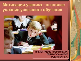 Мотивация ученика - основное условие успешного обучения. презентация к уроку по теме