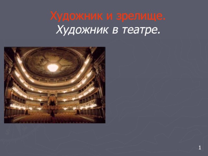 Художник и зрелище. Художник в театре.1