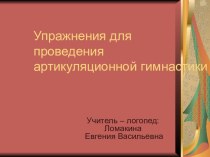 Упражнения для развития органов артикуляции презентация к занятию (старшая группа)