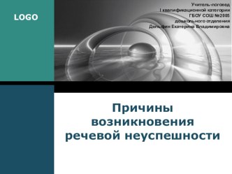 Причины возникновения речевой неуспешности дошкольника презентация к уроку по логопедии по теме