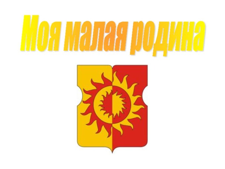 Моя малая родина