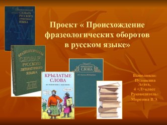 Происхождение фразеологических оборотов- проектная исследовательская работа по русскому языку проект по русскому языку (4 класс)