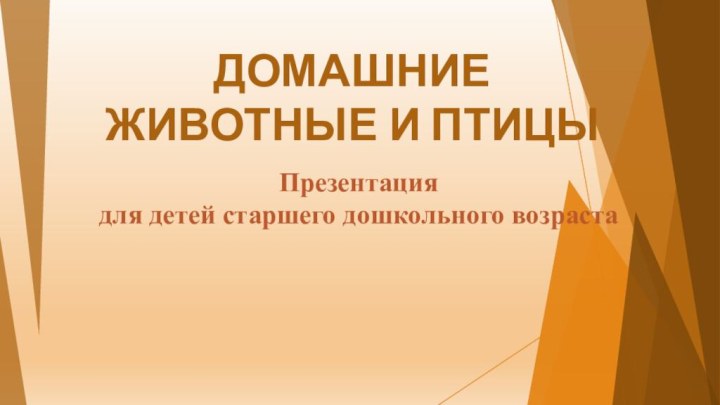 ДОМАШНИЕ ЖИВОТНЫЕ И ПТИЦЫПрезентация для детей старшего дошкольного возраста