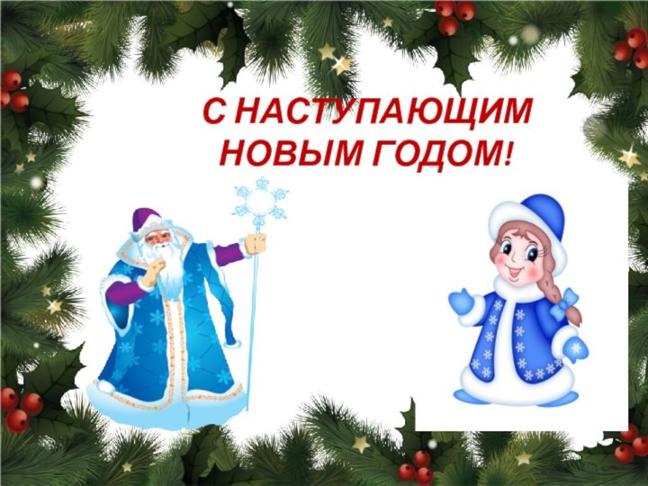 С НАСТУПАЮЩИМ  НОВЫМ ГОДОМ!