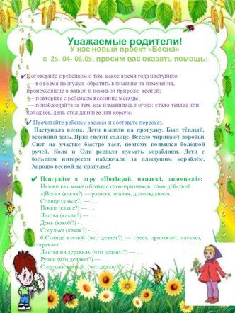 Письмо к родителям Весна