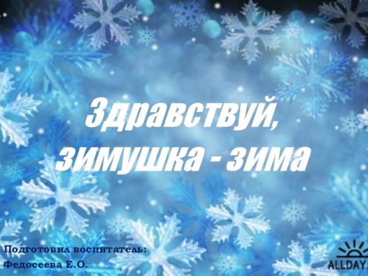 ЗимаПодготовил воспитатель:Федосеева Е.О.Подготовил воспитатель:Федосеева Е.О.