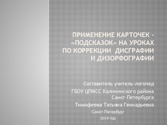 Карточки – подсказки используемые на уроках по коррекции дисграфии и дизорфографии презентация к уроку по логопедии (1 класс)