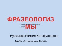 Фразеологизмы презентация к уроку по русскому языку (4 класс) по теме