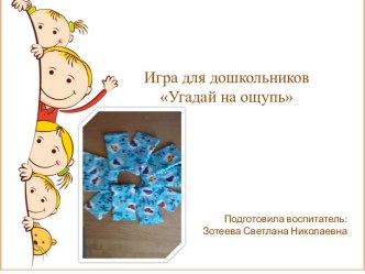 Игра Угадай на ощупь презентация