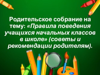 Презентация к родительскому собранию в 1 классе консультация (1 класс)