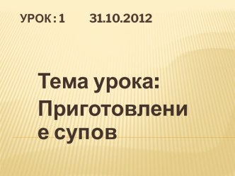 Презентация Приготовление супов презентация к уроку по теме