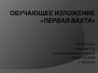 Первая вахта презентация к уроку по русскому языку (4 класс)