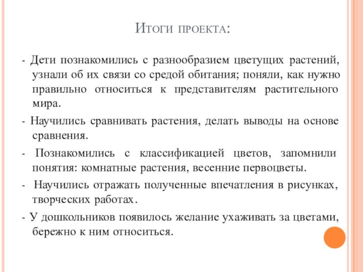 Итоги проекта: - Дети познакомились с разнообразием цветущих растений, узнали об их