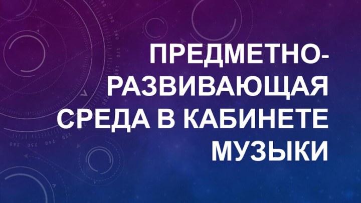 Предметно-развивающая среда в кабинете музыки