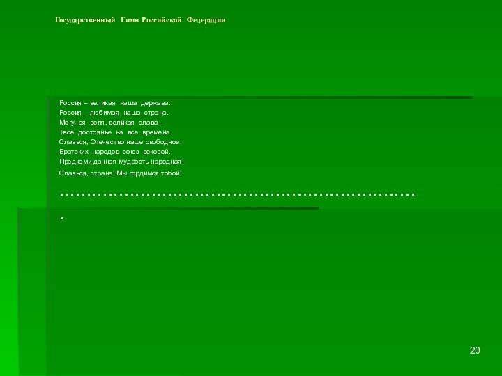 Государственный Гимн Российской ФедерацииРоссия – великая наша держава.Россия – любимая наша страна.Могучая