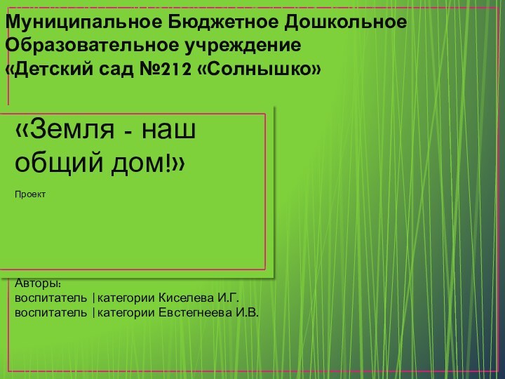 Муниципальное Бюджетное Дошкольное Образовательное учреждение «Детский сад №212 «Солнышко» «Земля - наш