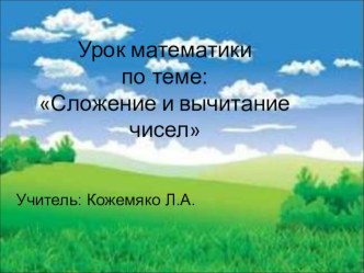 Конспект урока математики в 1 классе по теме Сложение и вычитание чисел в пределах 20 презентация к уроку по математике (1 класс)