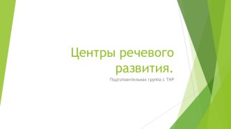 Презентация центров речевого развития подготовительной группы. презентация к уроку (подготовительная группа)