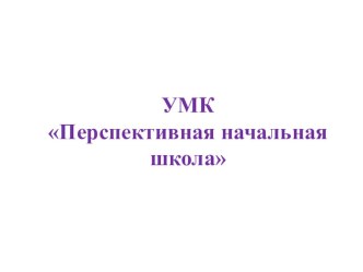 Перспективная начальная школа