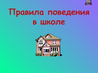 Правила поведения в школе презентация урока для интерактивной доски по окружающему миру (1 класс)