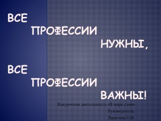 Презентация Все профессии нужны, все профессии важны! презентация к уроку (1 класс) по теме