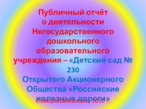 Публичный отчет о деятельности НДОУ № 230 ОАО РЖД презентация по теме